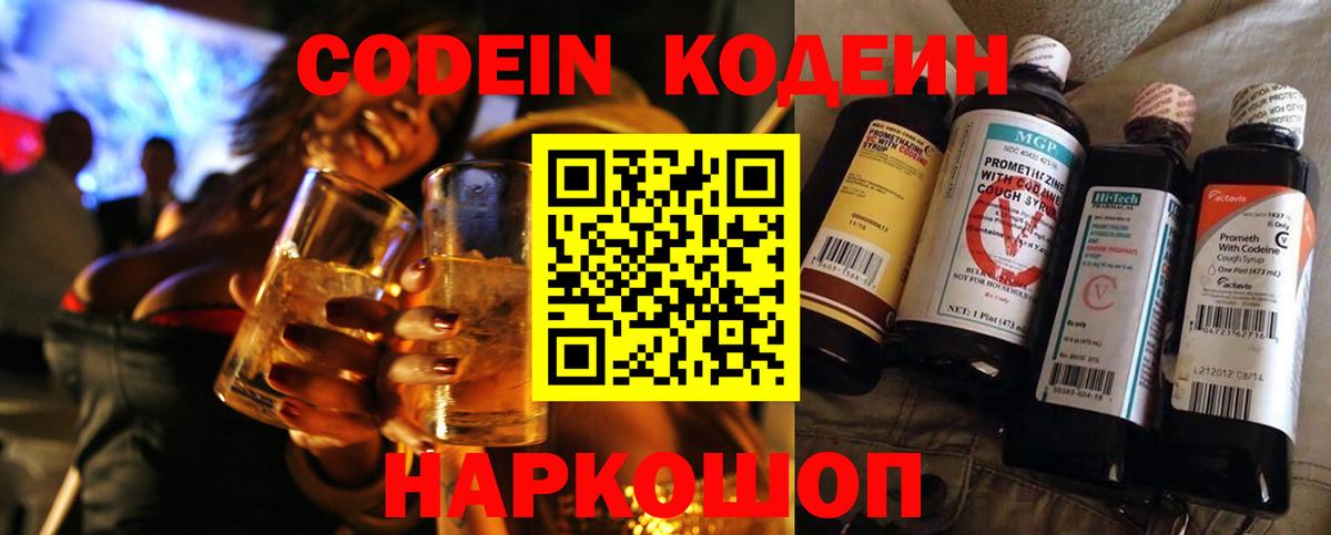 Codein напиток Lean (лин)  Вход с VPN  Алатырь 